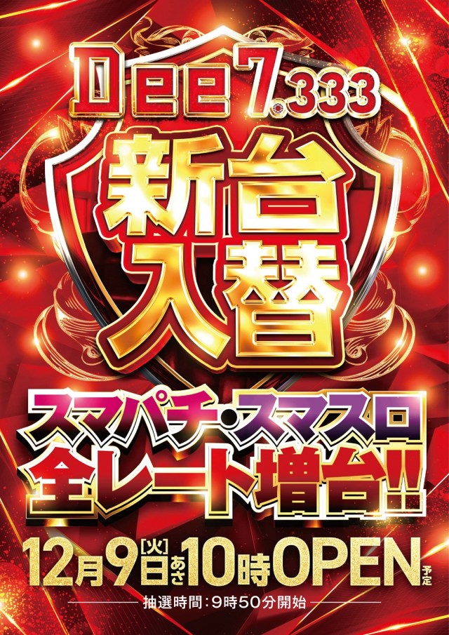 Dee7.333の最新情報画像