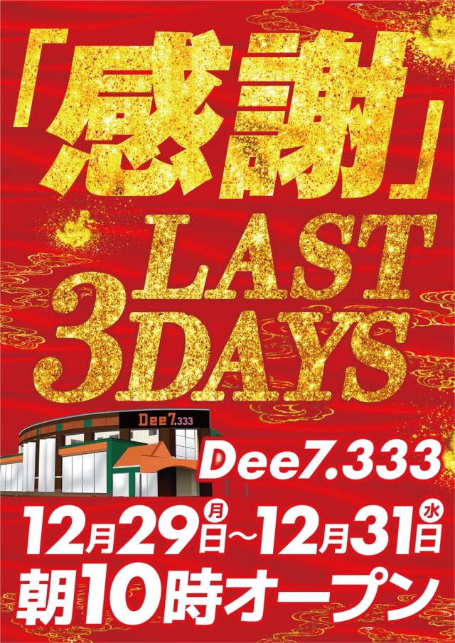 Dee7.333の最新情報画像