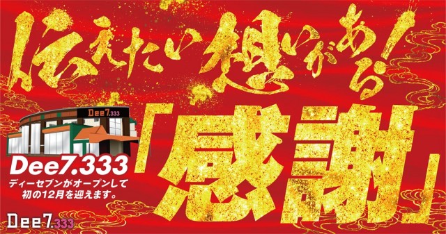 Dee7.333の最新情報画像