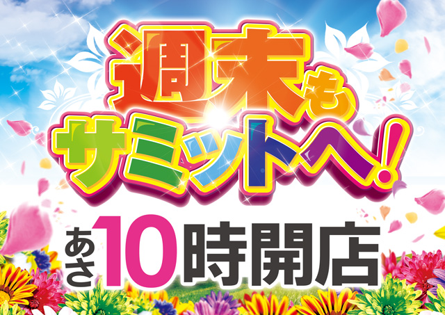 サミット錦江橋店の最新情報画像