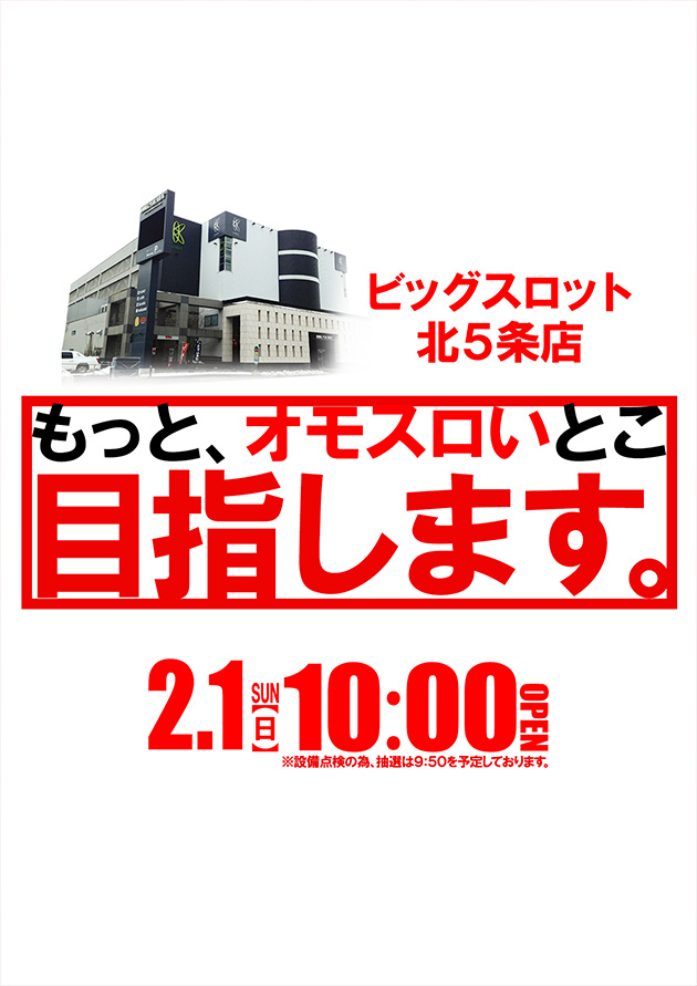 ビッグスロット北五条店の最新情報画像