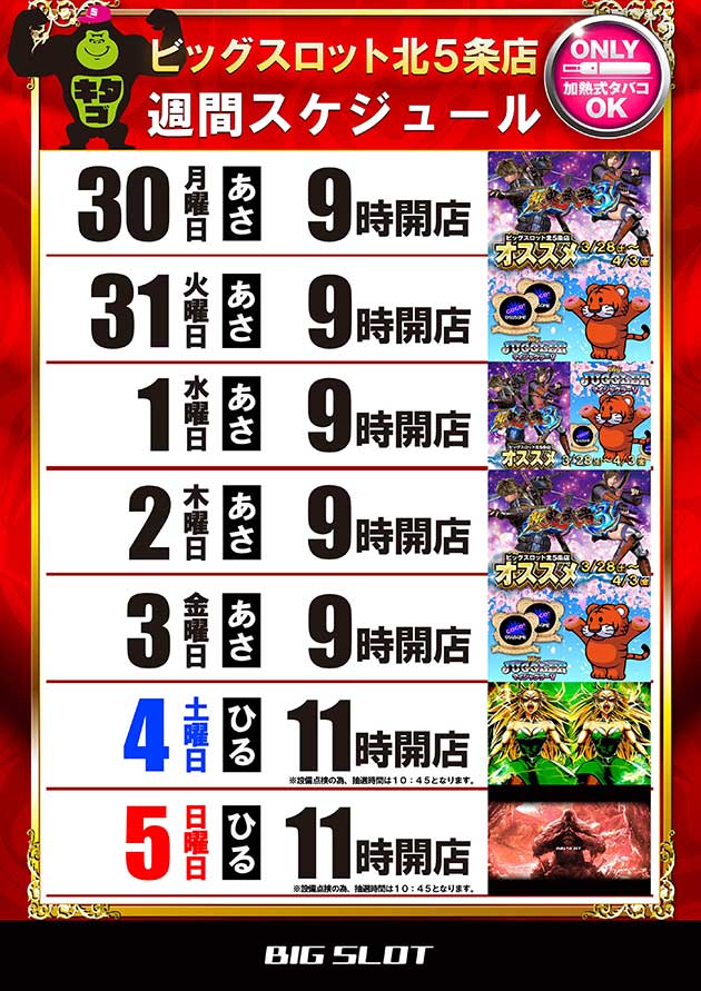 ビッグスロット北五条店の最新情報画像