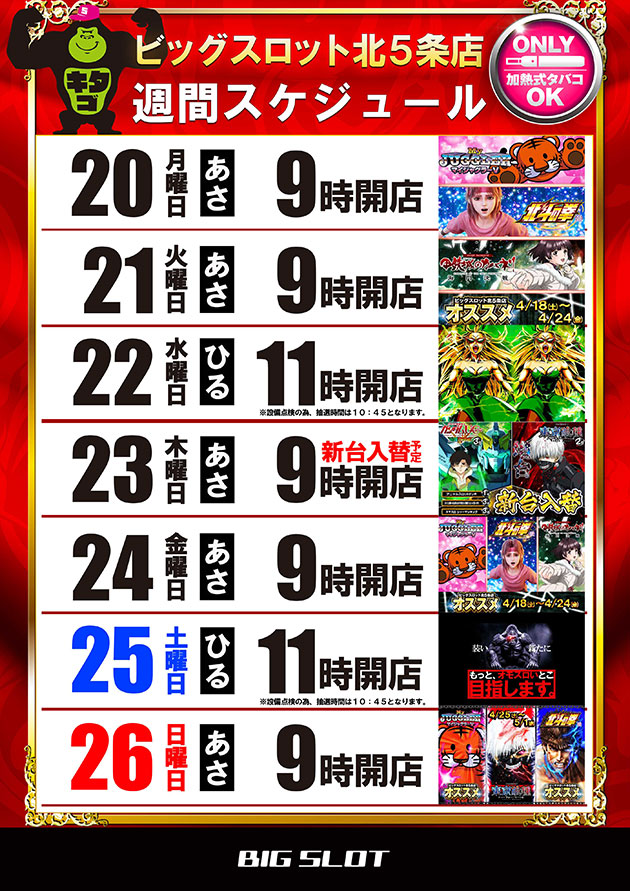 ビッグスロット北五条店の最新情報画像