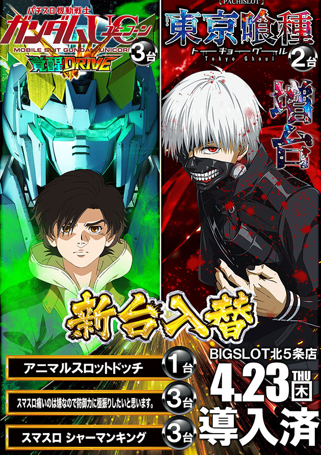 ビッグスロット北五条店の最新情報画像