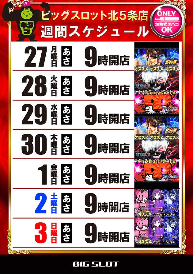 ビッグスロット北五条店の最新情報画像