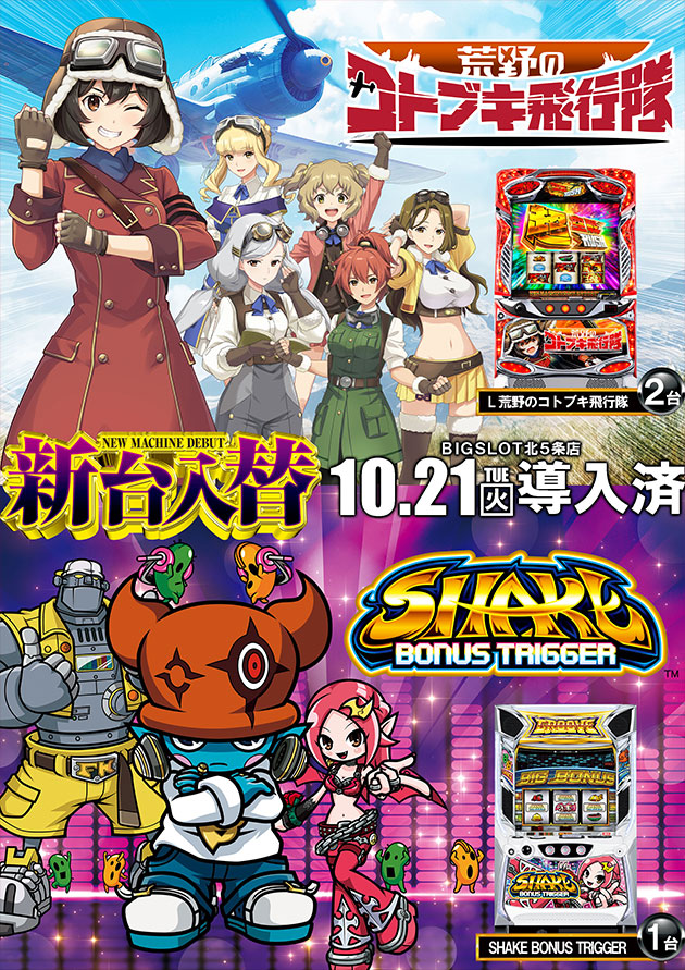 ビッグスロット北五条店の最新情報画像