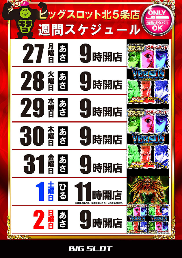 ビッグスロット北五条店の最新情報画像