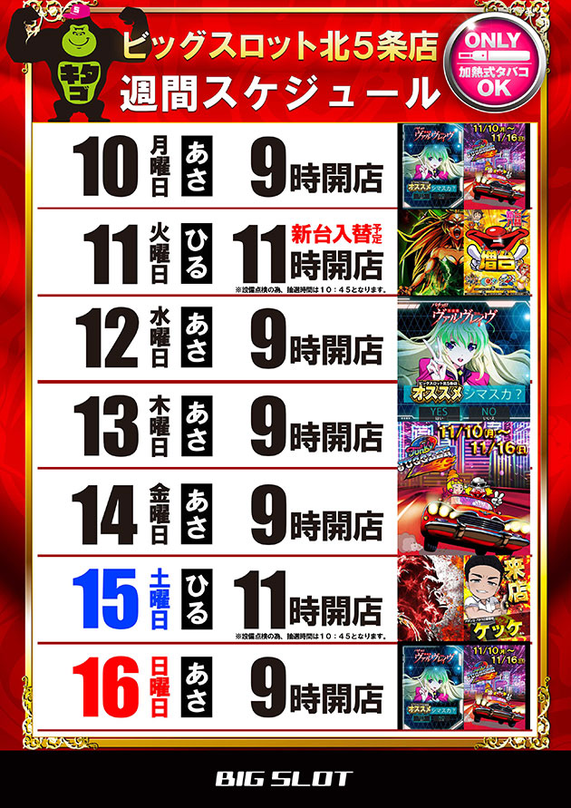 ビッグスロット北五条店の最新情報画像