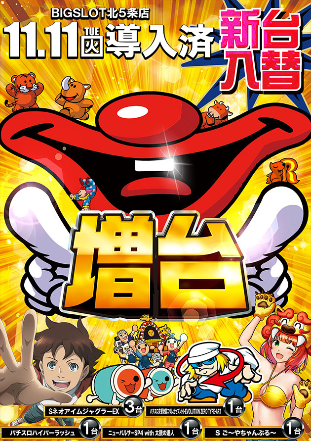 ビッグスロット北五条店の最新情報画像