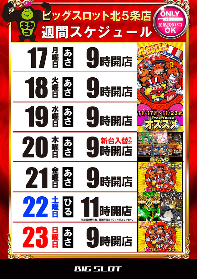 ビッグスロット北五条店の最新情報画像