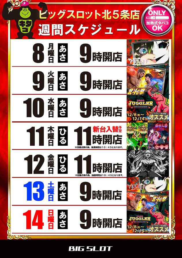 ビッグスロット北五条店の最新情報画像