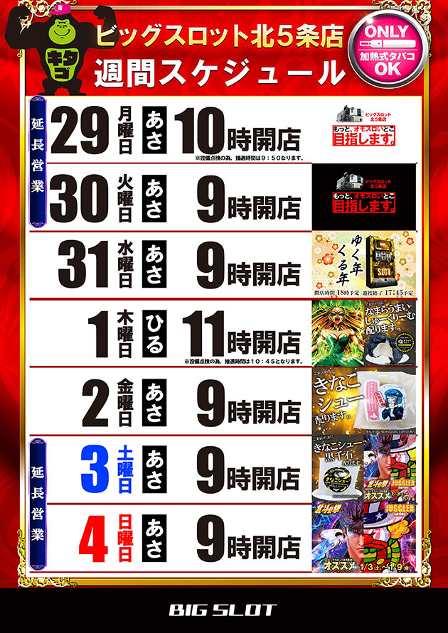 ビッグスロット北五条店の最新情報画像