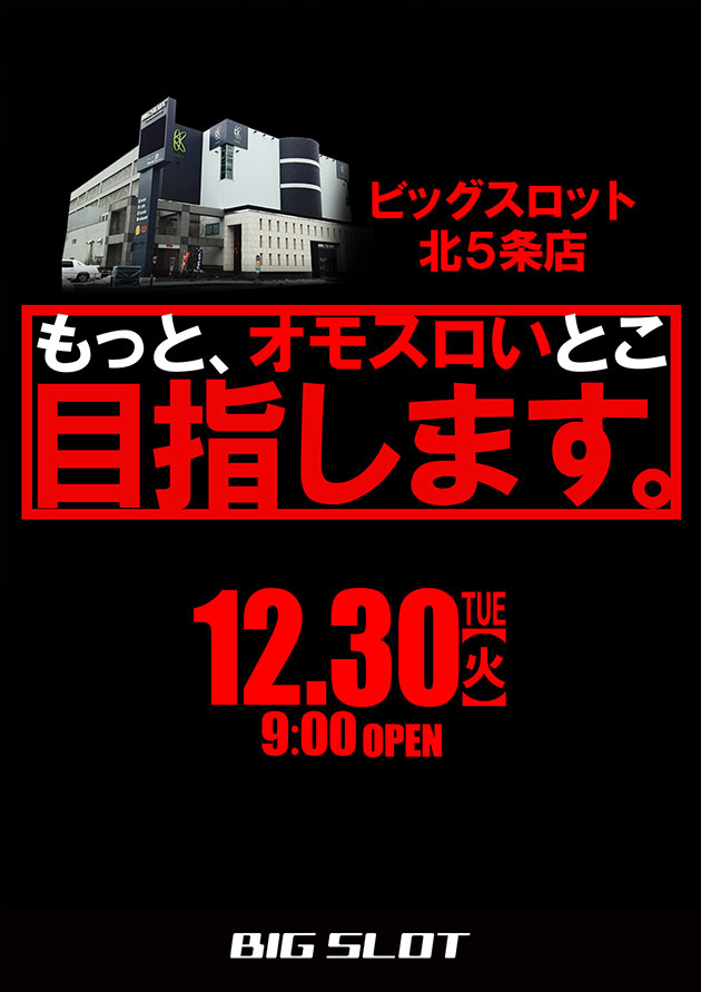 ビッグスロット北五条店の最新情報画像