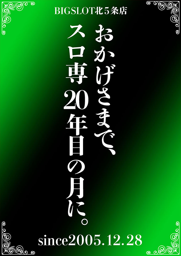 ビッグスロット北五条店の最新情報画像