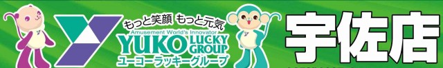 ユーコーラッキー宇佐店の最新情報画像