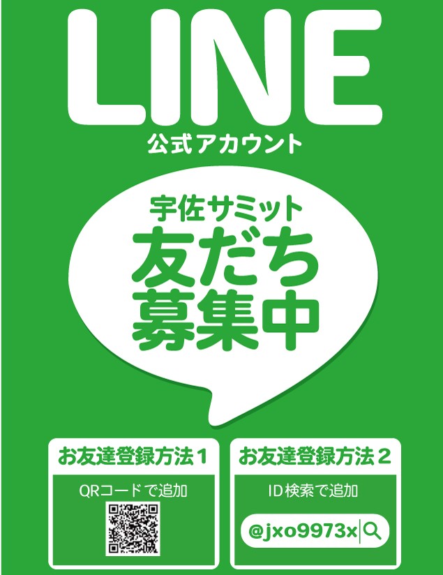 宇佐サミットの最新情報画像