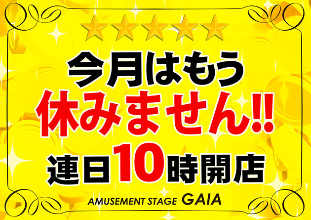 アミューズメントステージガイア大分日出店の最新情報画像