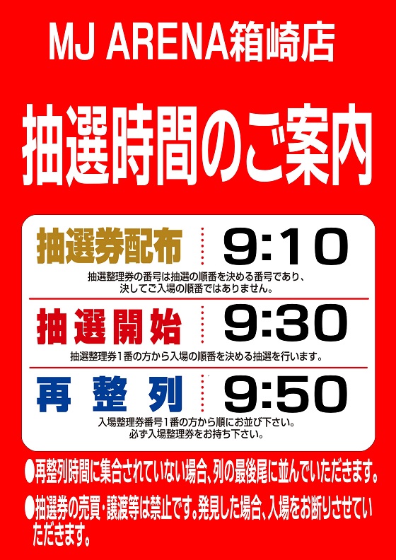 MJアリーナ箱崎店の最新情報画像