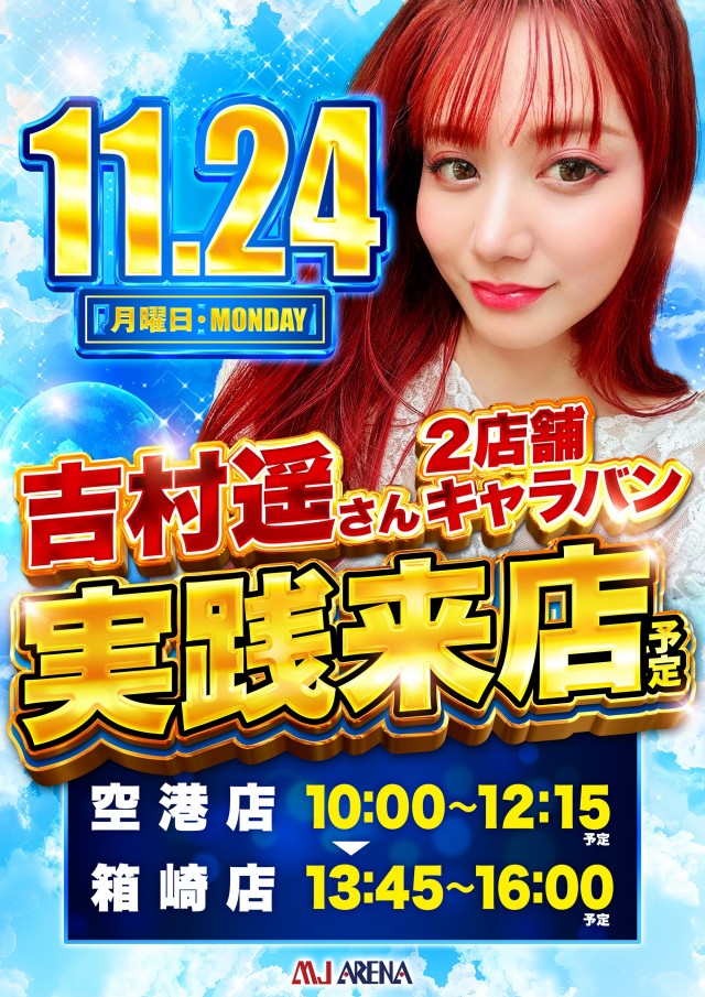 MJアリーナ箱崎店の最新情報画像