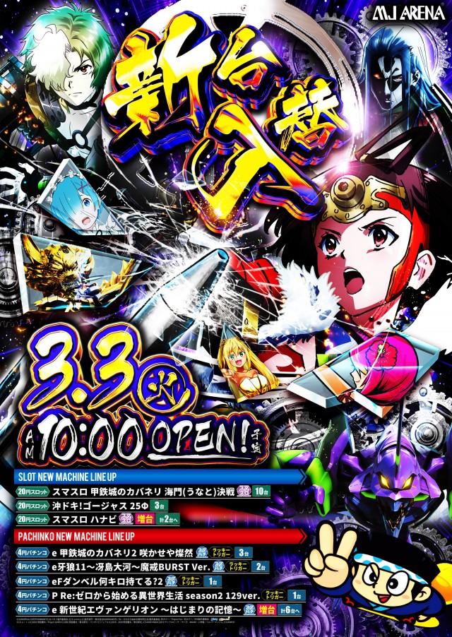 MJアリーナ箱崎店の最新情報画像