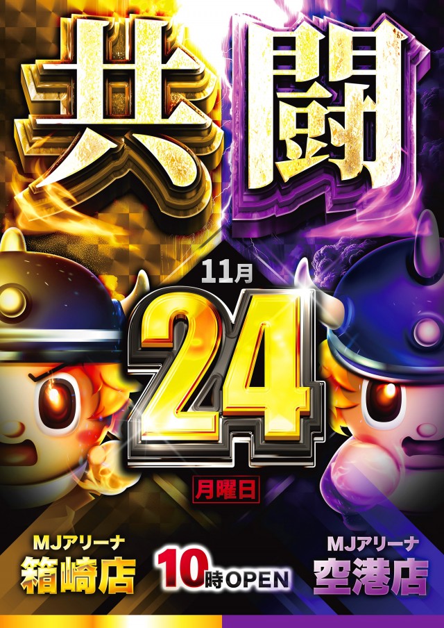 MJアリーナ箱崎店の最新情報画像