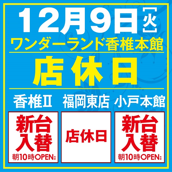 ワンダーランド香椎本館の最新情報画像