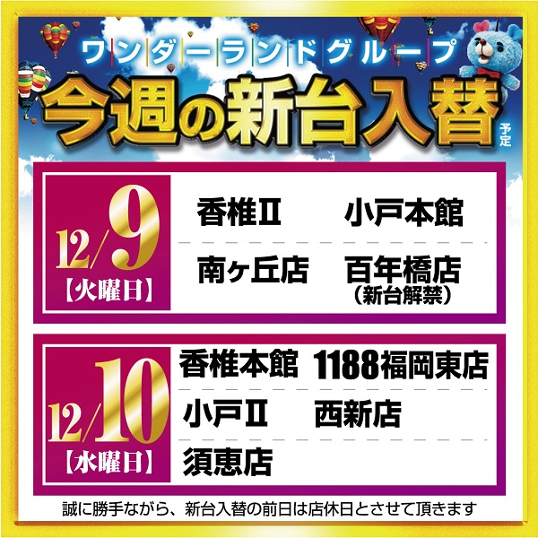 ワンダーランド香椎本館の最新情報画像