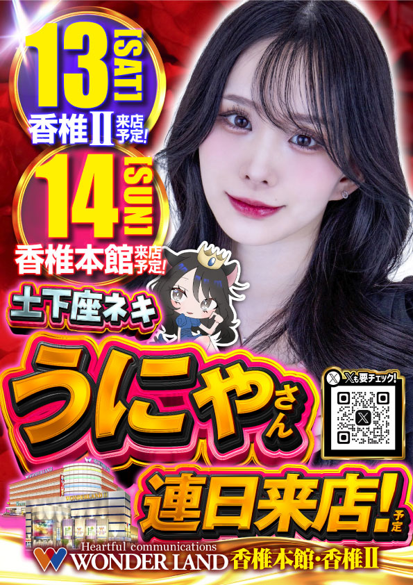 ワンダーランド香椎本館の最新情報画像
