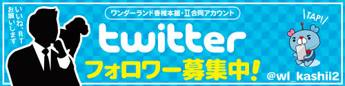 ワンダーランド香椎Ⅱの最新情報画像
