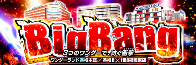 ワンダーランド香椎Ⅱの最新情報画像