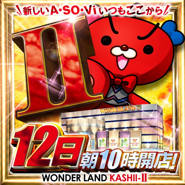ワンダーランド香椎Ⅱの最新情報画像
