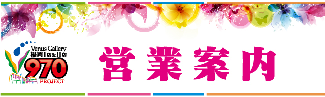 ヴィーナスギャラリー福岡Ⅱ店の最新情報画像
