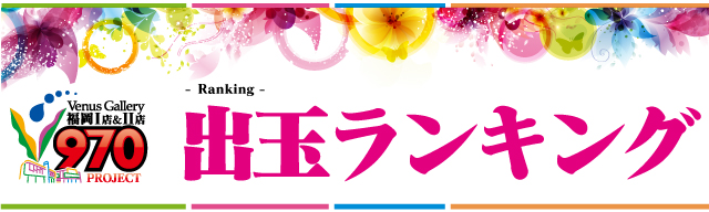 ヴィーナスギャラリー福岡Ⅱ店の最新情報画像