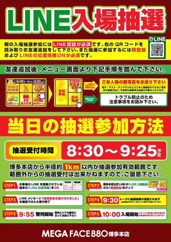 メガフェイス880博多本店の最新情報画像