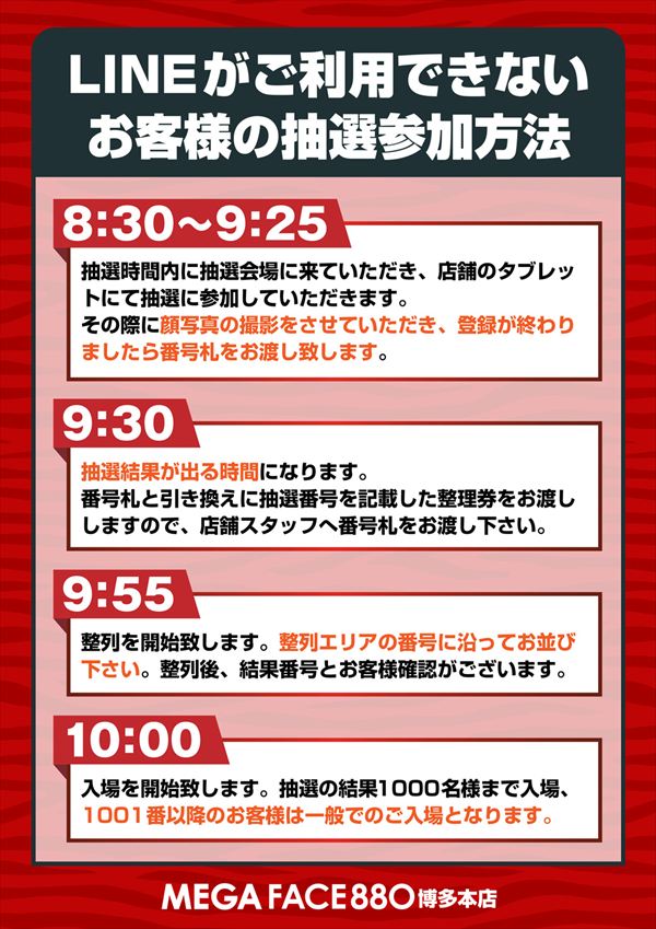 メガフェイス880博多本店の最新情報画像