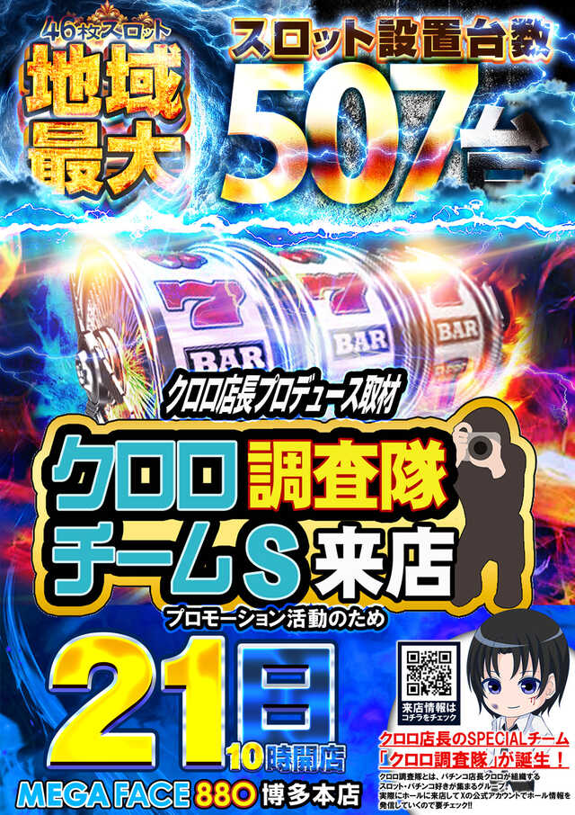 メガフェイス880博多本店の最新情報画像