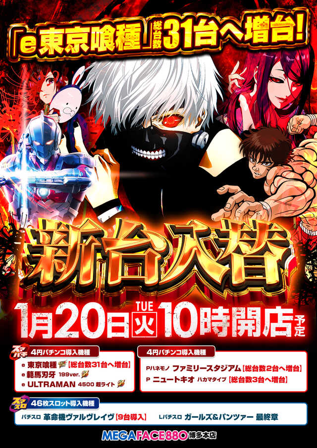 メガフェイス880博多本店の最新情報画像