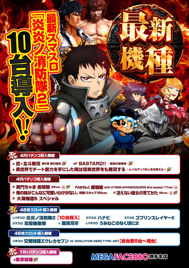 メガフェイス880博多本店の最新情報画像