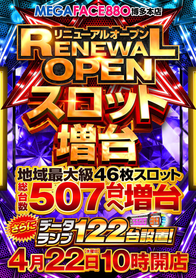 メガフェイス880博多本店の最新情報画像