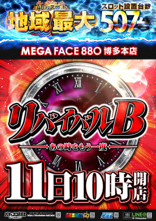 メガフェイス880博多本店の最新情報画像