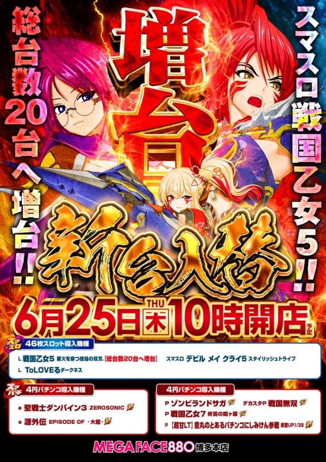 メガフェイス880博多本店の最新情報画像