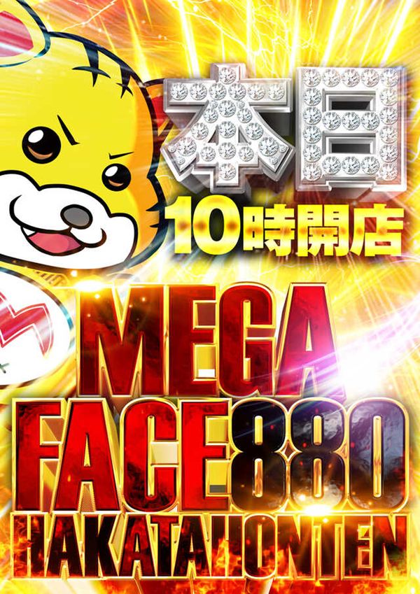 メガフェイス880博多本店の最新情報画像