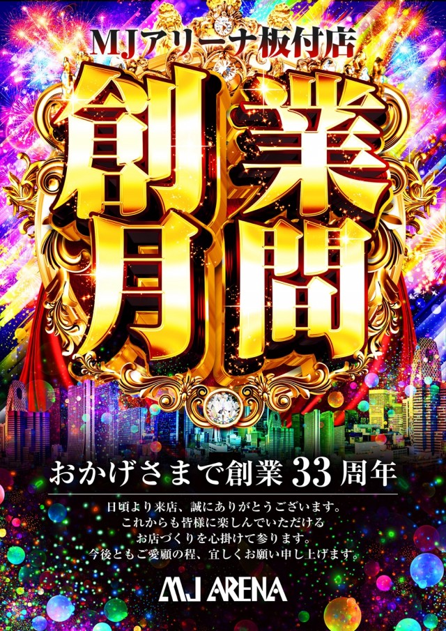 MJアリーナ板付店の最新情報画像