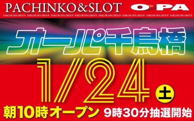 パーラー・オーパ千鳥橋店の最新情報画像