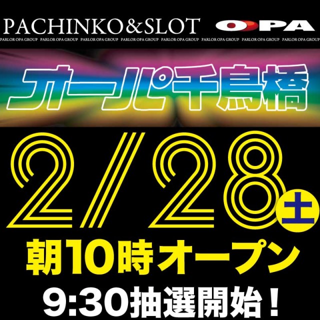 パーラー・オーパ千鳥橋店の最新情報画像