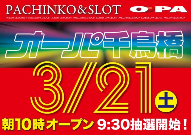 パーラー・オーパ千鳥橋店の最新情報画像
