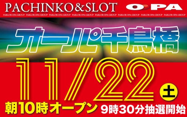 パーラー・オーパ千鳥橋店の最新情報画像