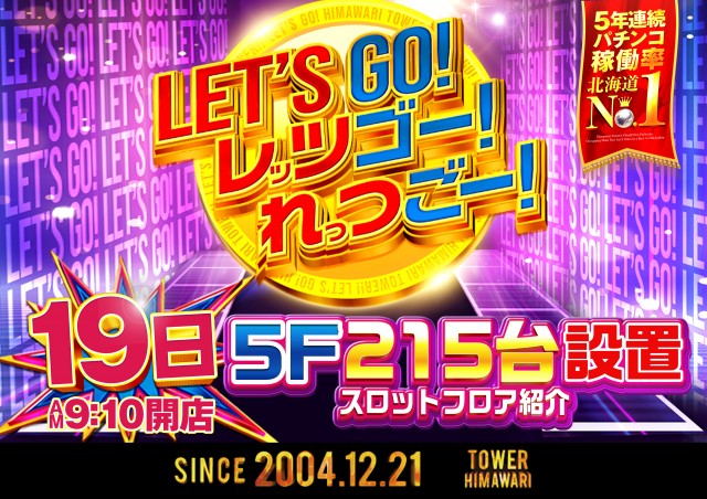 ひまわりタワーの最新情報画像