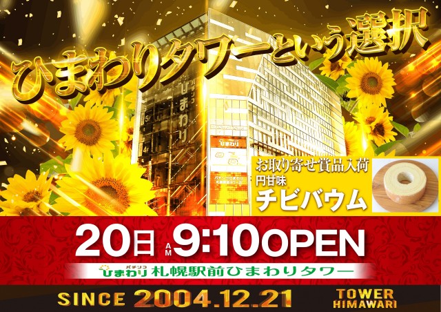ひまわりタワーの最新情報画像