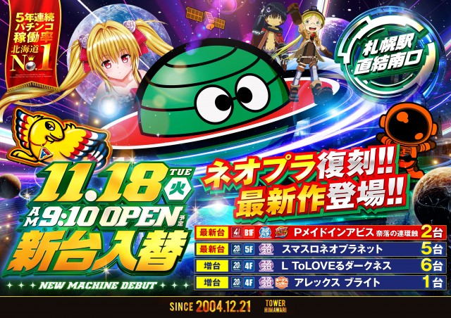 ひまわりタワーの最新情報画像